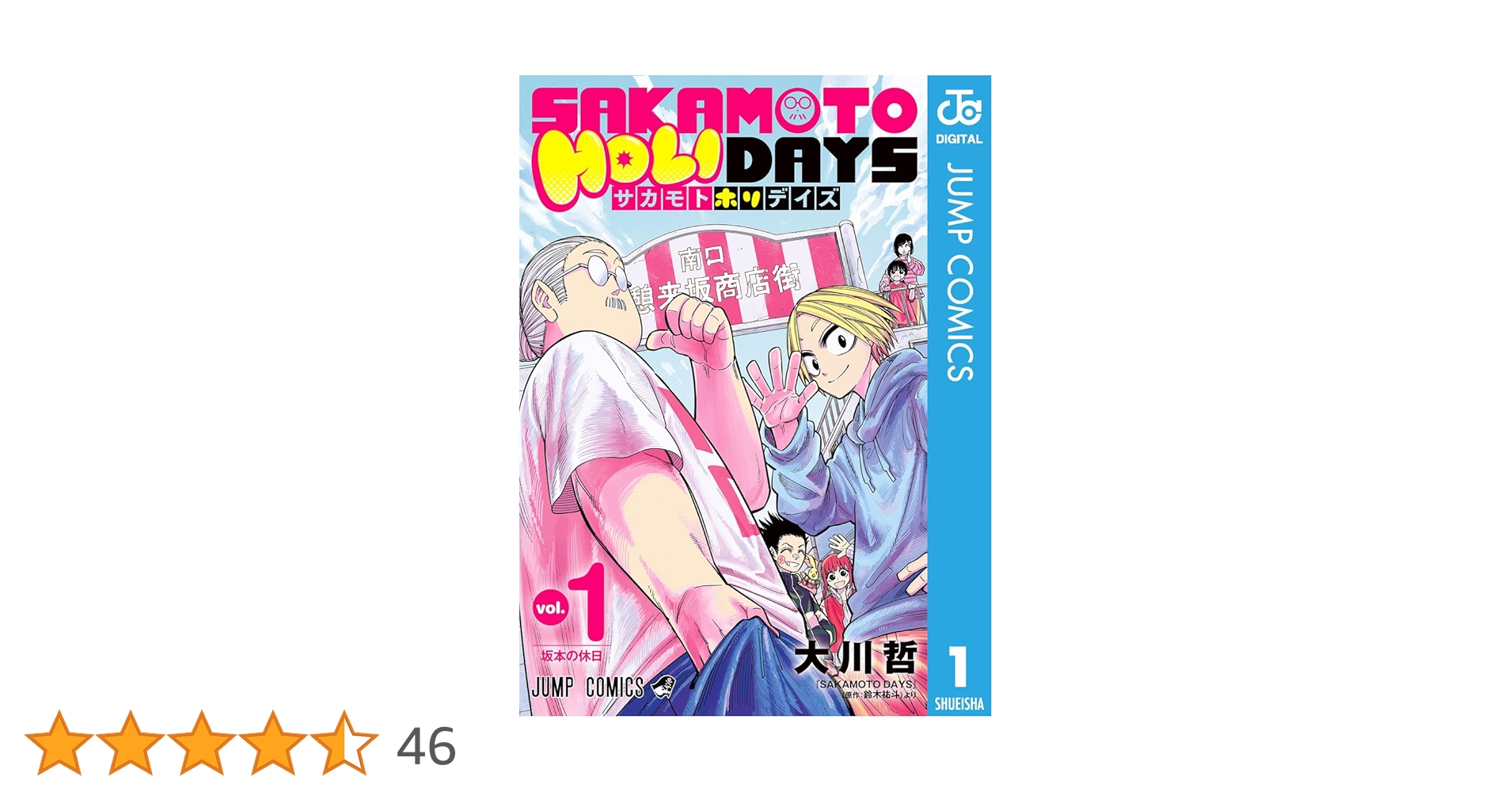Amazon.co.jp: SAKAMOTO HOLIDAYS 1 (ジャンプコミックスDIGITAL) 電子