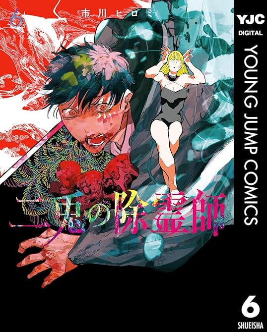 『二兎の除霊師 6』の表紙イラスト 電子書籍 漫画