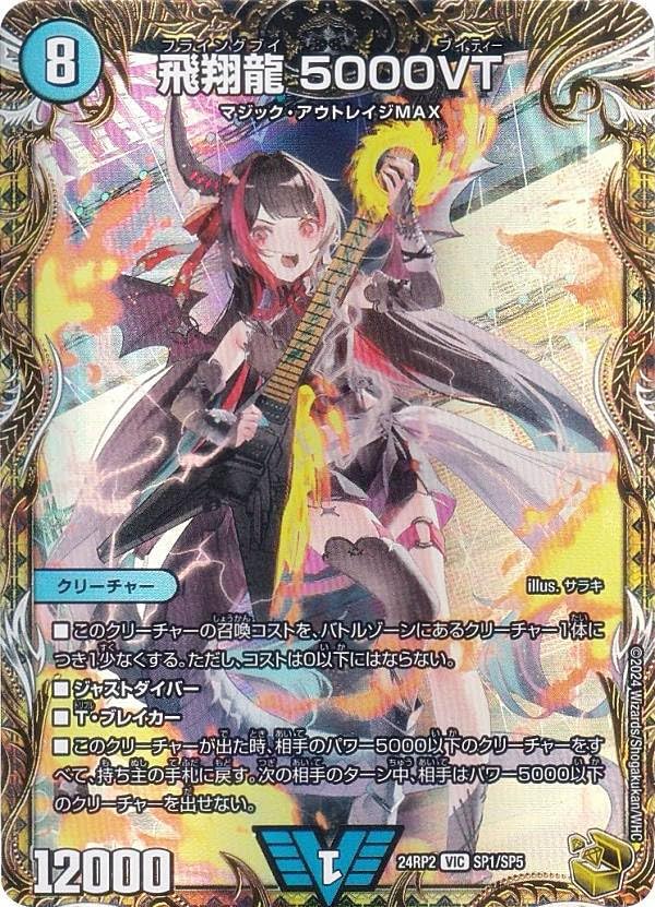 Amazon.co.jp: 【金トレジャー】デュエマ DM24RP2 SP1/SP5 飛翔龍 