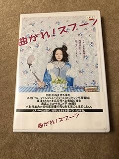 邦画DVD「曲がれ！スプーン」長澤まさみ邦画DVD「曲がれ！スプーン」長澤まさみ