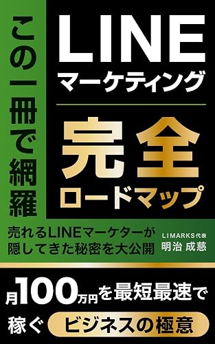 LINEマーケティング完全ロードマップ: 月100万円を最短最速で稼ぐビジネスの極意