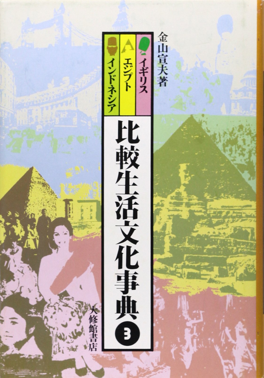 Amazon.co.jp: 比較生活文化事典 3 イギリス・エジプト