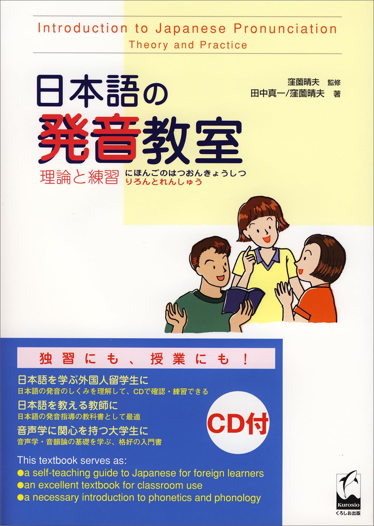 日本語の発音教室―理論と練習 | 真一, 田中, 晴夫, 窪薗, 晴夫, 窪薗