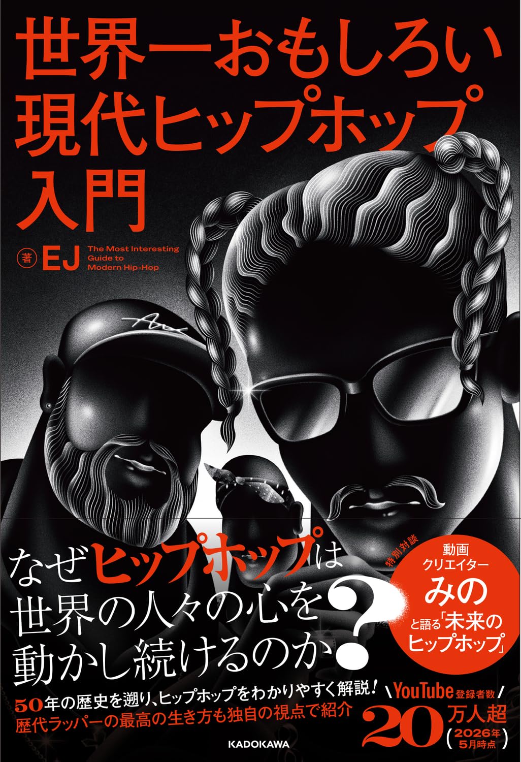 世界一おもしろい現代ヒップホップ入門 | EJ |本 | 通販 | Amazon