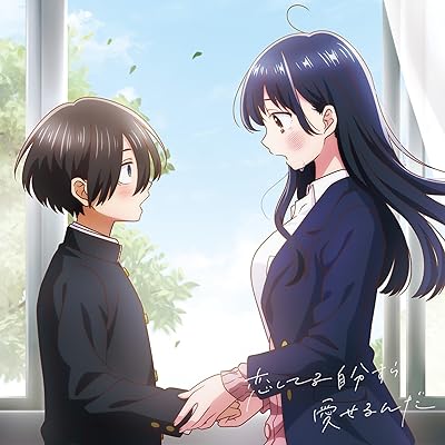 僕の心のヤバイやつ 1期 アニメ シーズン1 主題歌 ED エンディング こはならむ 恋してる自分すら愛せるんだ