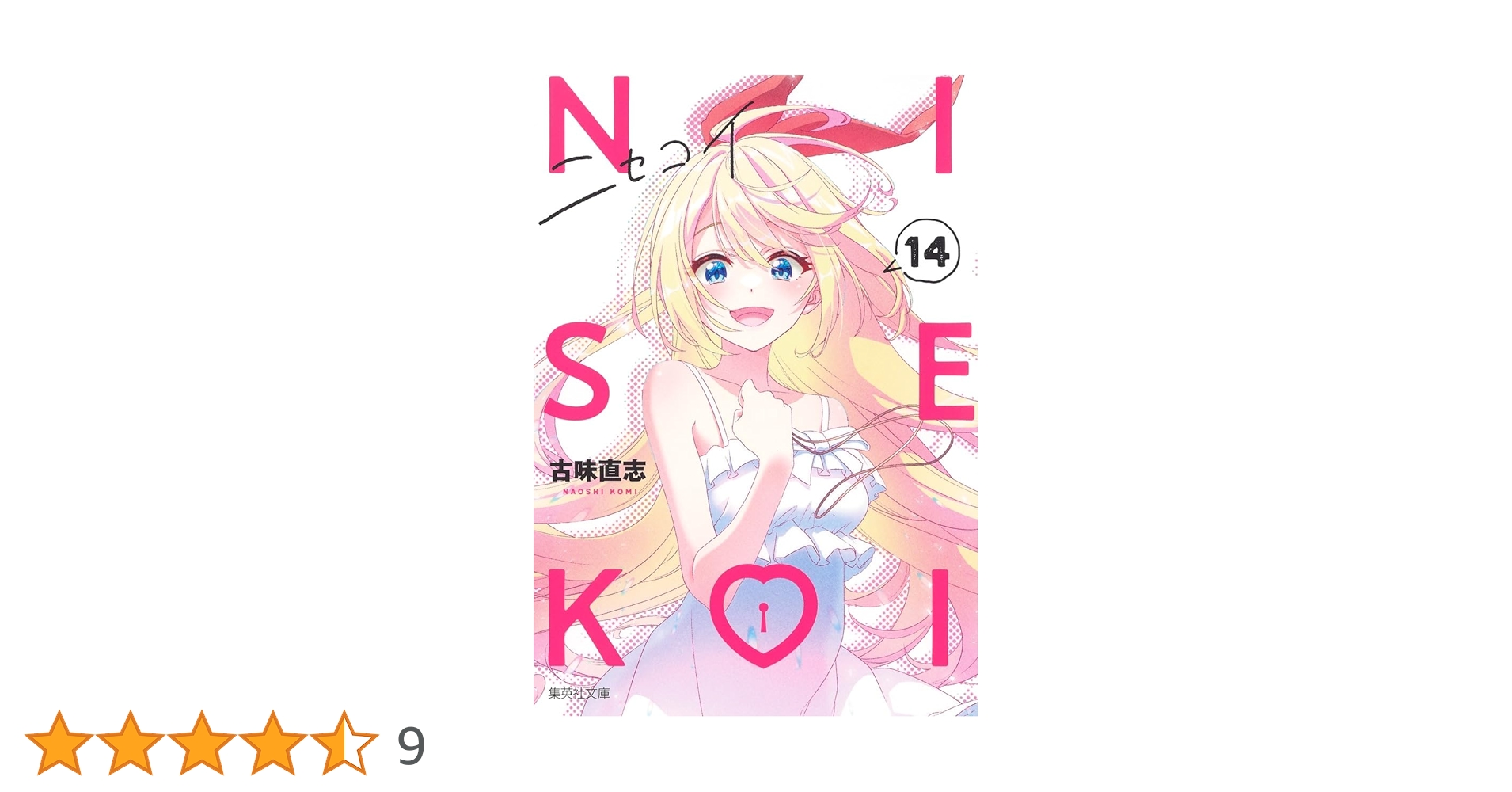 ニセコイ 14 (集英社文庫(コミック版)) | 古味 直志 |本 | 通販