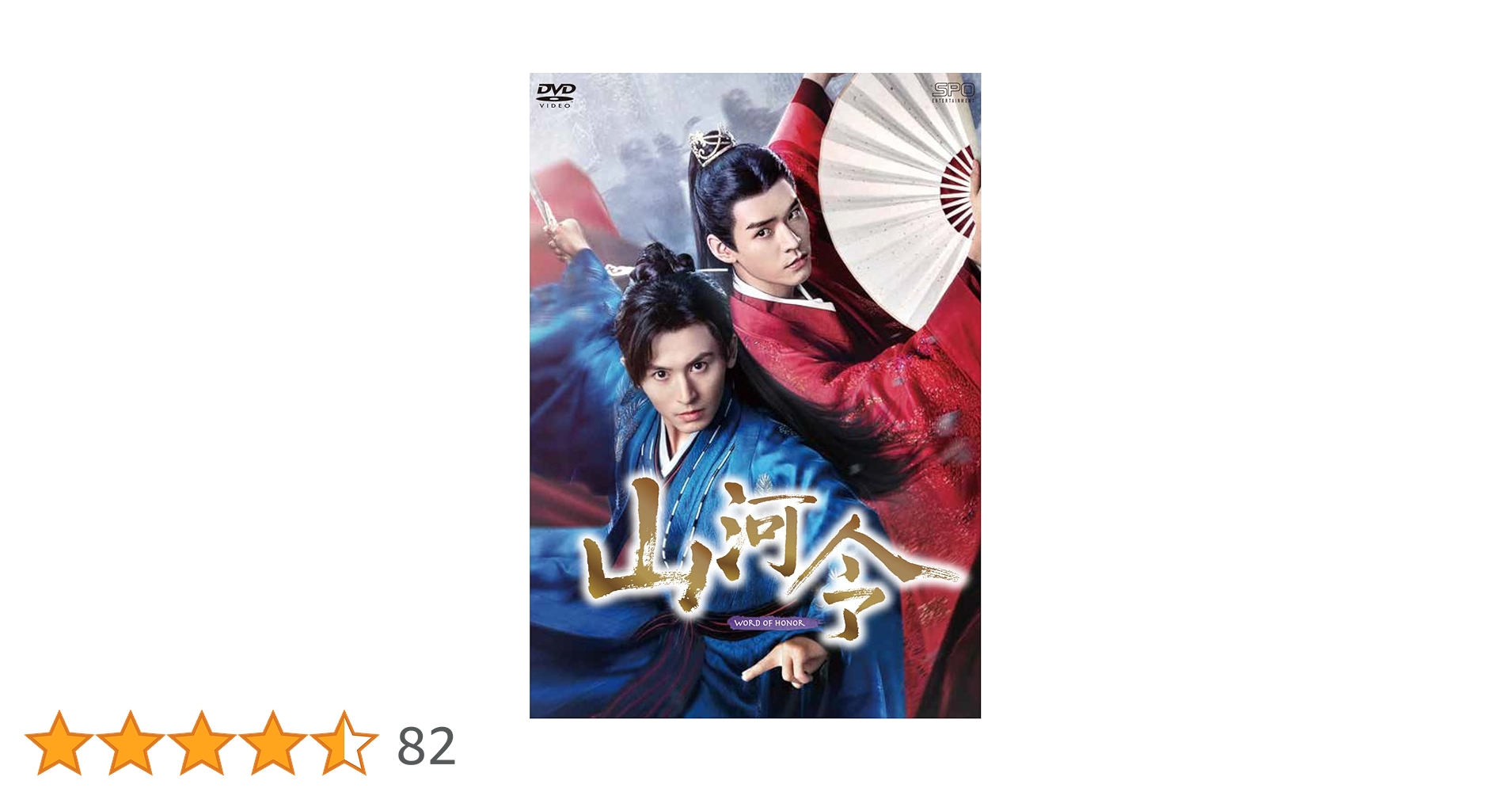 初回限定盤　山河令 DVD-BOX　１＆２セット Amazon.co.jp: 山河令 DVD-BOX1 : チャン・ジャーハン, ゴン