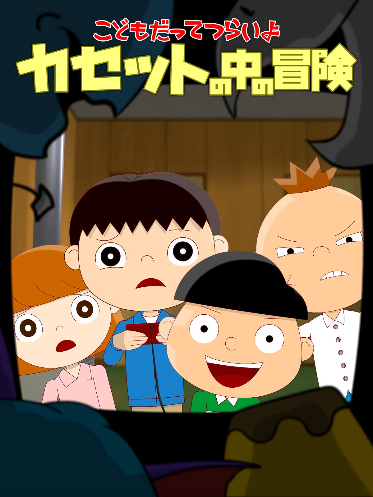 Amazon Co Jp こどもだってつらいよ カセットの中の冒険を観る Prime Video
