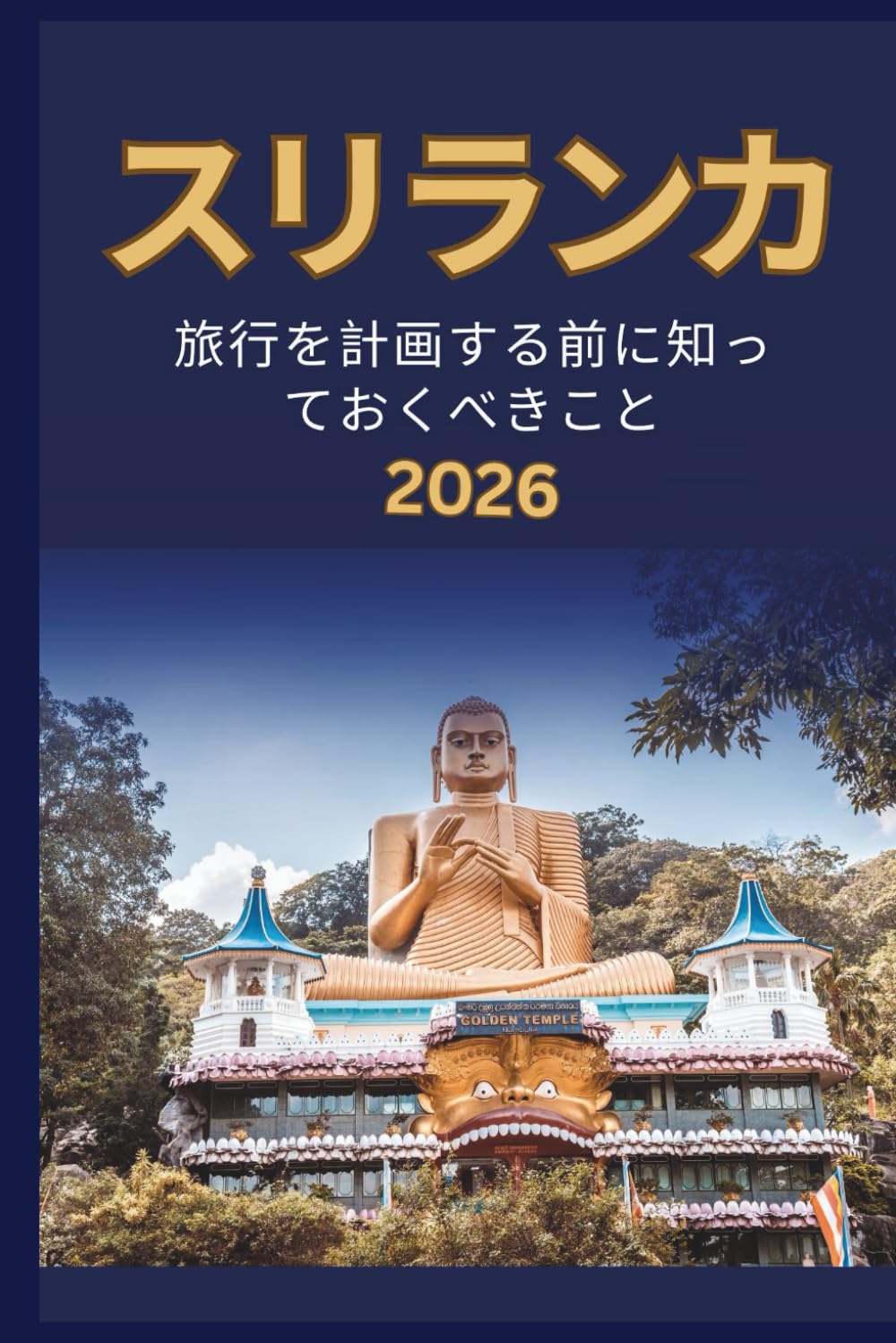 スリランカ - 旅行を計画する前に知 っておくべきこと 2026