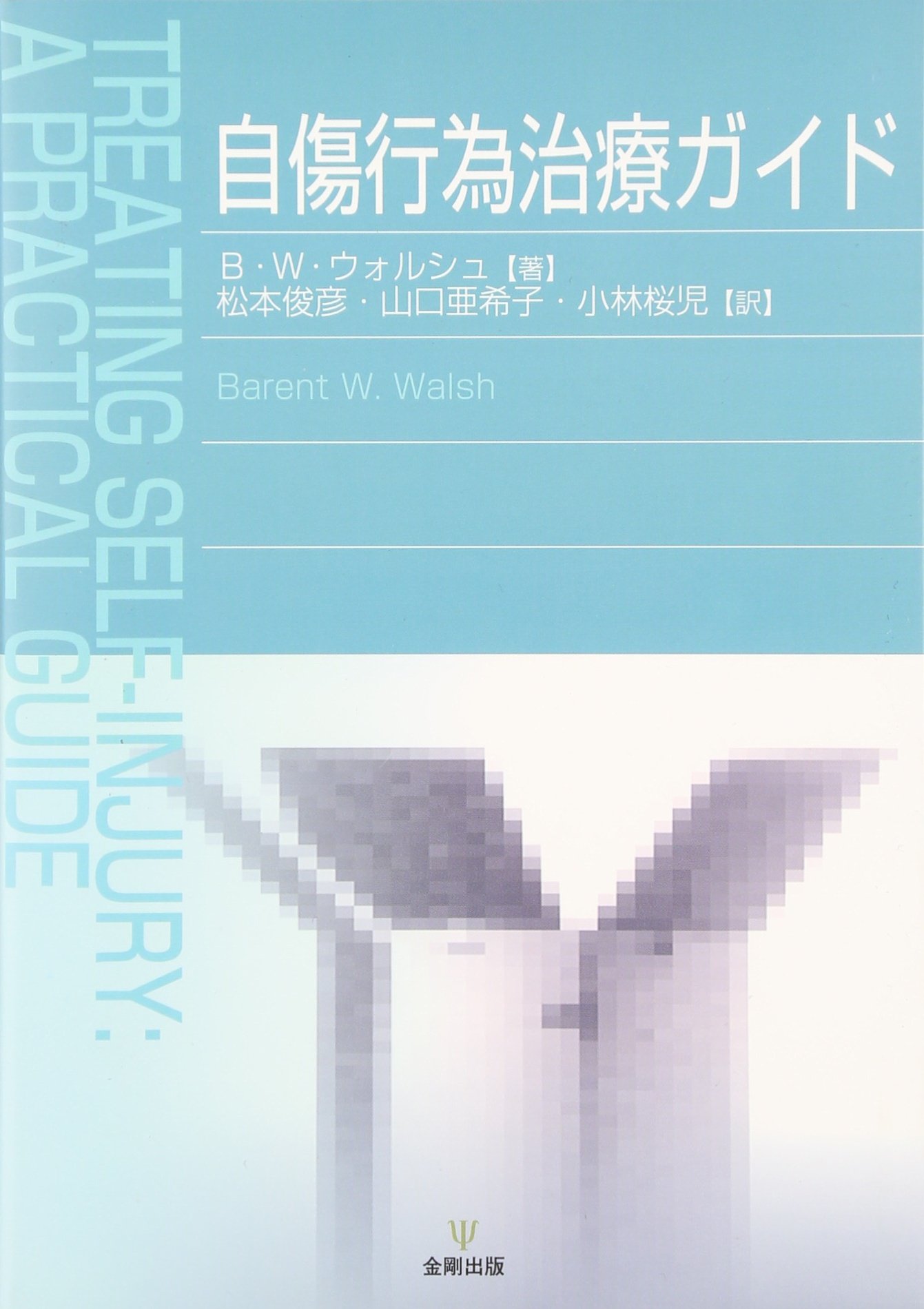 自傷行為治療ガイド | B.W.ウォルシュ, 松本 俊彦 |本 | 通販 | Amazon