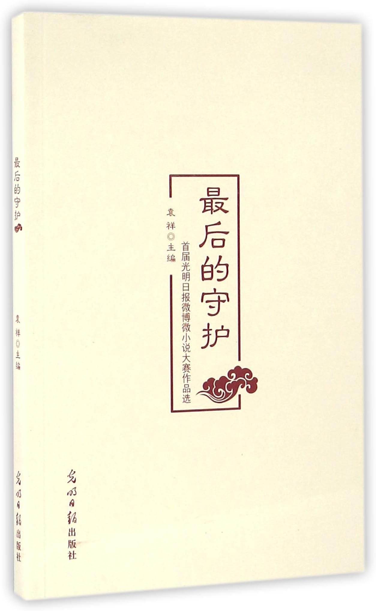 Selected Works at the First Guangming Daily Microblog Micronovel Contest: The Last Defense (Chinese Edition)