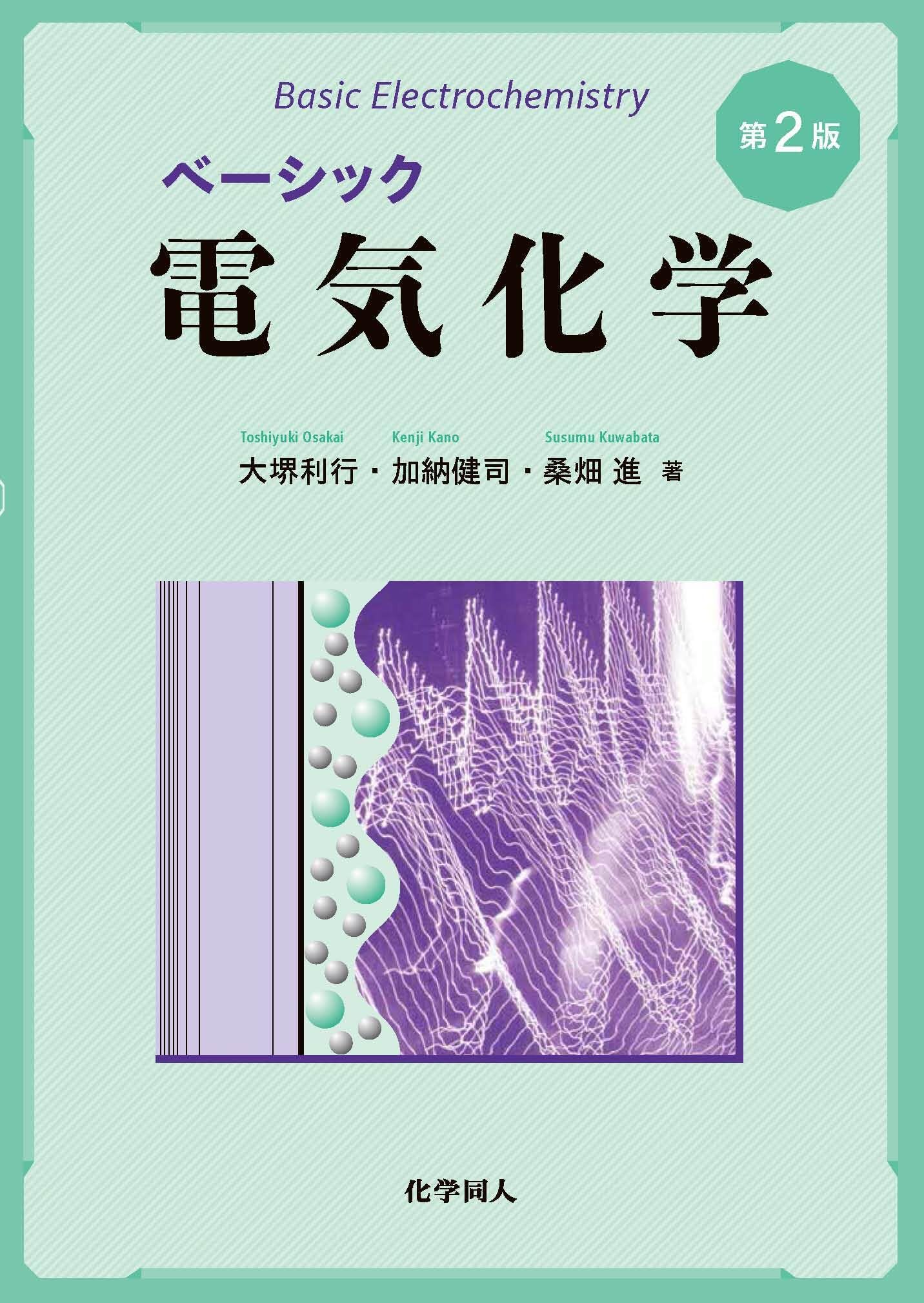 ベーシック電気化学 第2版 | 大堺 利行, 加納 健司, 桑畑 進 |本