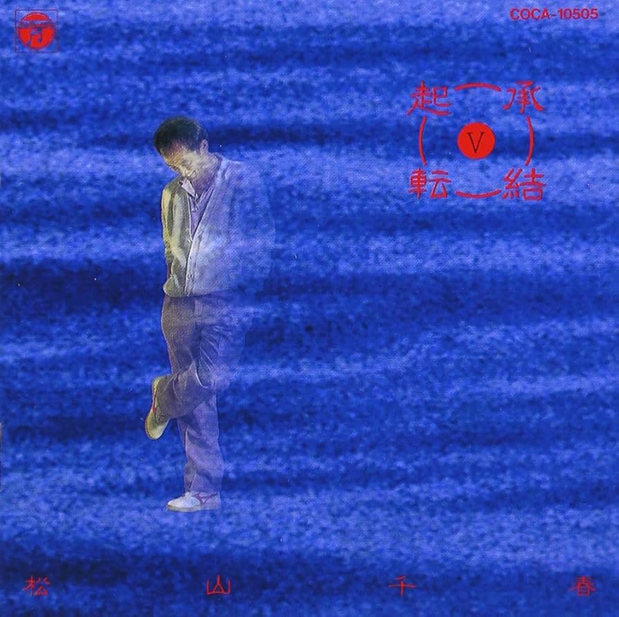 Amazon.co.jp: 起承転結(5) - 松山千春: ミュージック