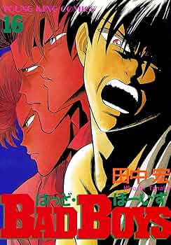 BADBOYS 　田中宏 BADBOYS 16巻 (ヤングキングコミックス) | 田中宏 | 青年マンガ