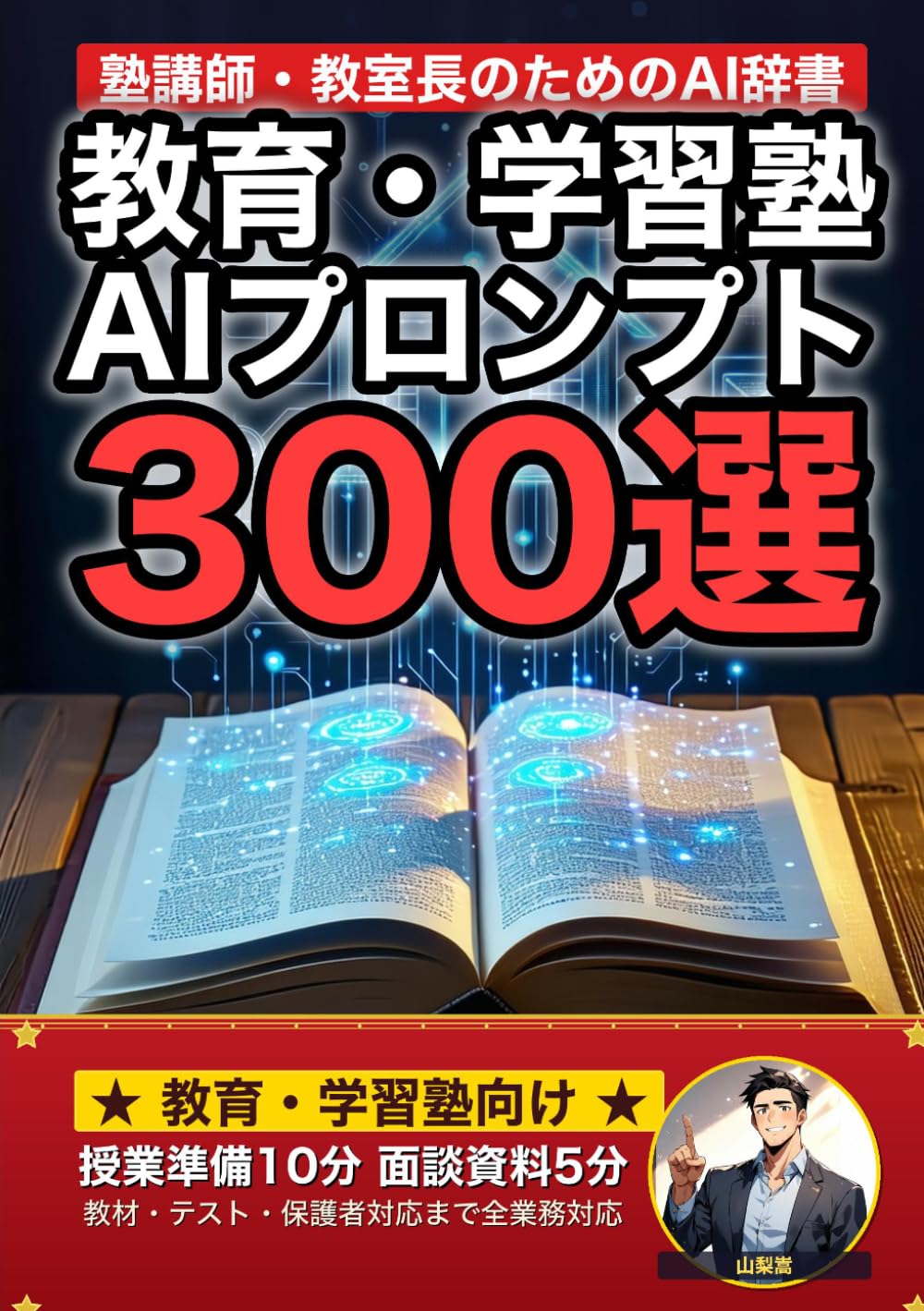 教育・学習塾業界で使えるAIプロンプト大全: 授業準備・教材作成・保護者対応・成績管理・集客まで 現場でそのまま使える300の厳選プロンプト集 (業界別プロンプト集)
