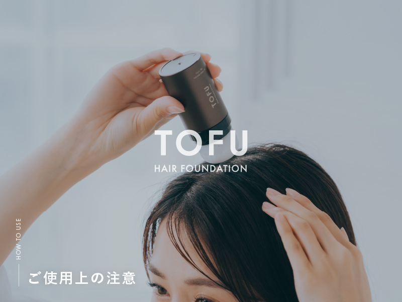 Amazon | 【頭皮ケアブランド公式】TOFU ヘアファンデーション ヘア