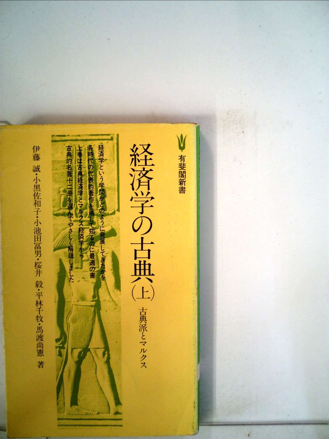 【中古】経済学の古典 上 古典派とマルクス (有斐閣新書) 経済学の古典 上 古典派とマルクス (有斐閣新書) 【公式通販】