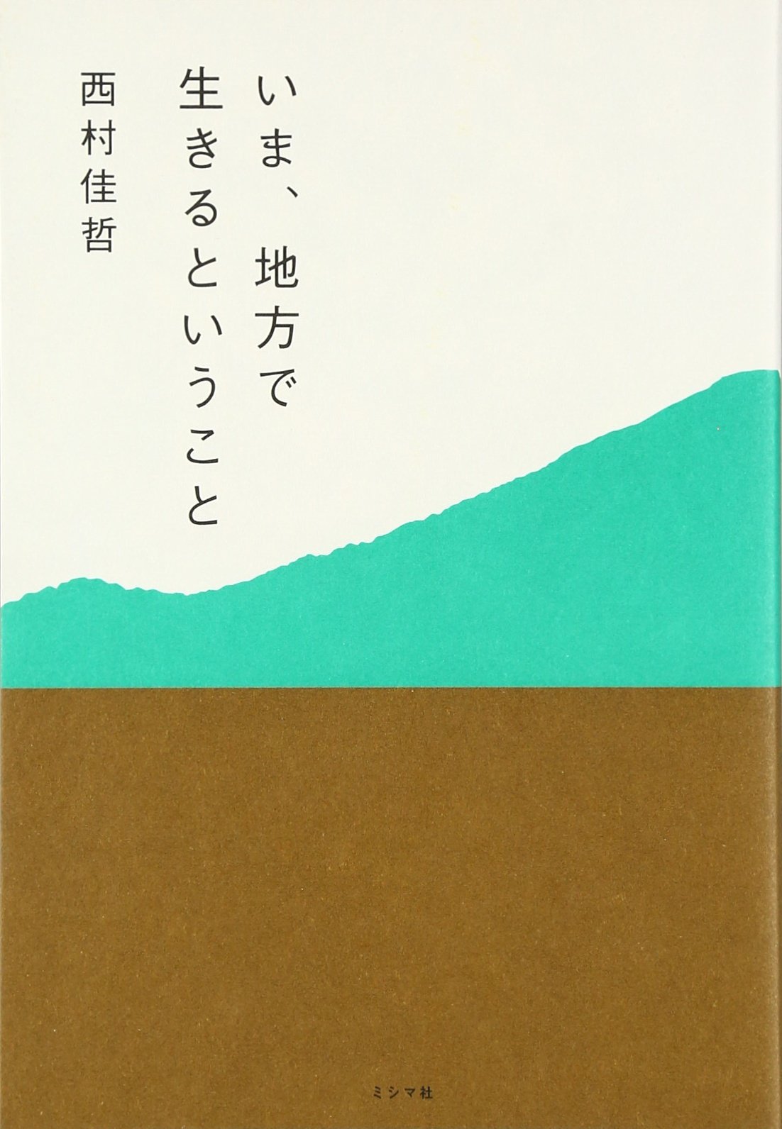 Amazon.co.jp: 西村 佳哲: 本、バイオグラフィー、最新アップデート