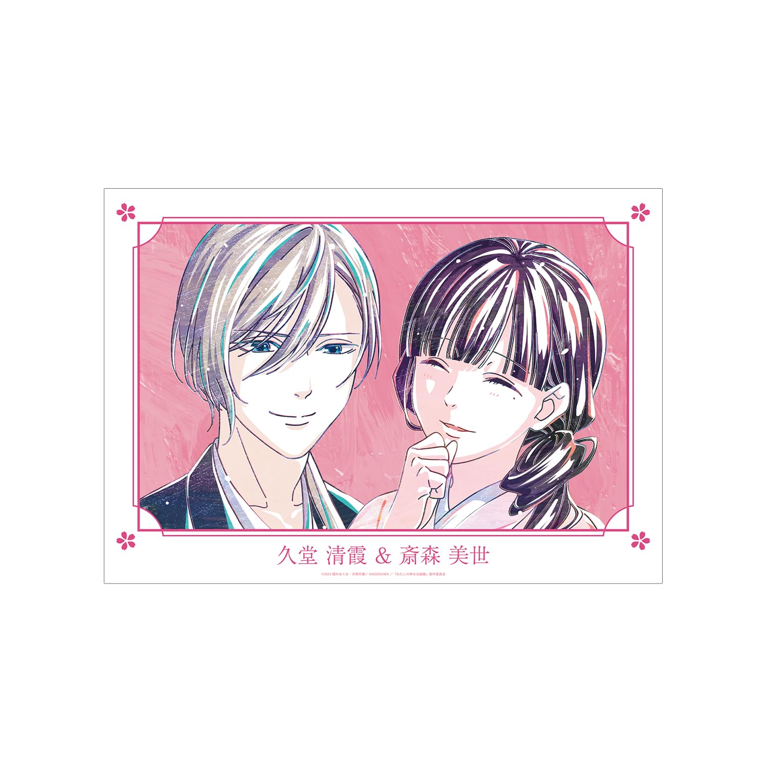 Amazon.co.jp: TVアニメ「わたしの幸せな結婚」 久堂 清霞&斎森 美世