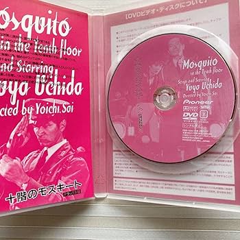 Amazon.co.jp: 「十階のモスキート デラックス版」内田裕也/中村れい子