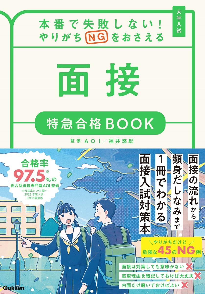 本番で失敗しない!やりがちNGをおさえる 面接 特急合格BOOK | Gakken