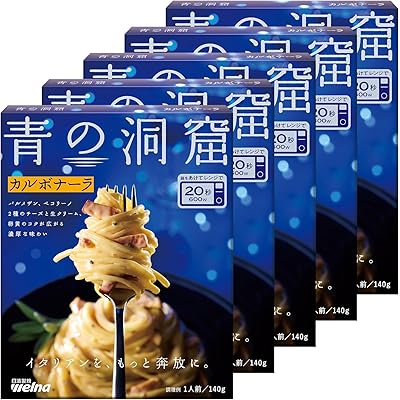 青の洞窟 カルボナーラ 140g ×5個 パスタソース レトルト パスタ レンジ調理 (常温保存/常備食 ) 簡単 手軽 調理 日清製粉ウェルナ