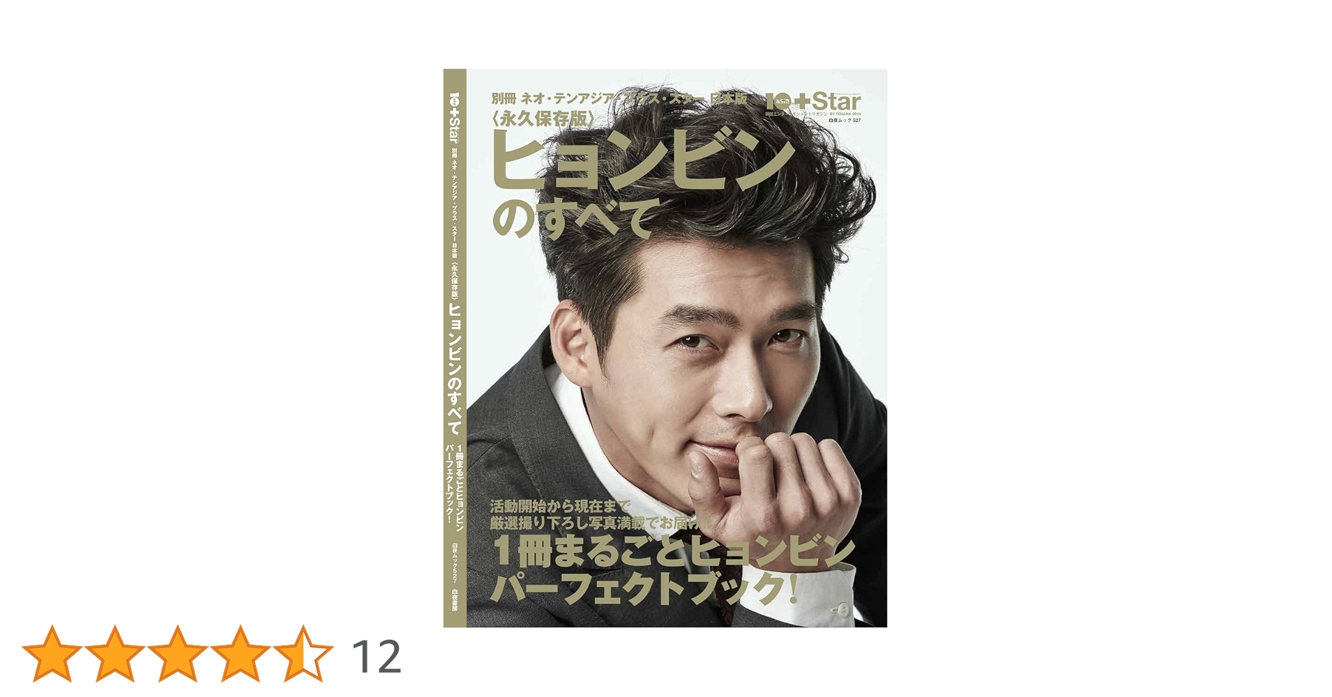 永久保存版　ヒョンビンのすべて　ムック本のおまけつき 別冊ネオ・テンアジア・プラス・スター日本版ヒョンビンのすべて