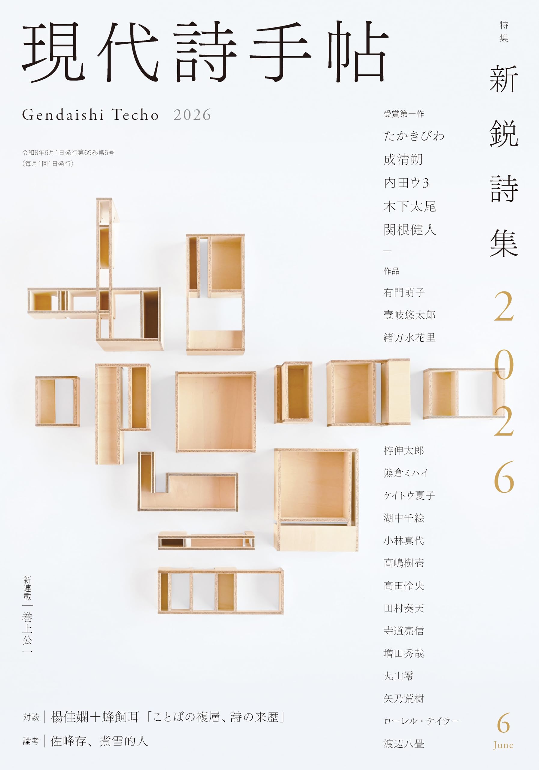 現代詩手帖 92冊一括 現代詩手帖2026年6月号（雑誌） | 思潮社編集部 |本 | 通販 | Amazon