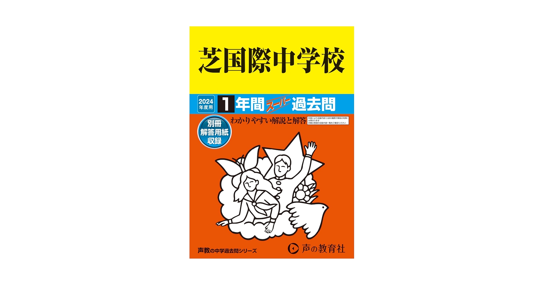 Amazon.co.jp: 芝国際中学校 2024年度用 1年間スーパー過去問