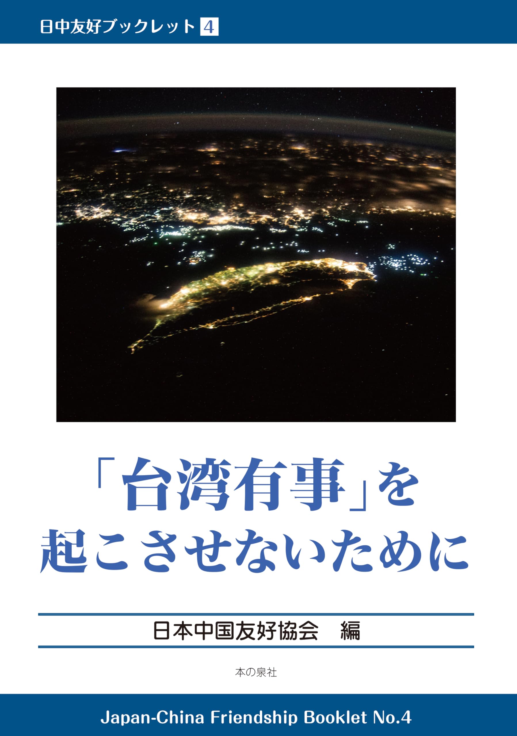台湾有事」を起こさせないために（日中友好ブックレット4 ） | 日本