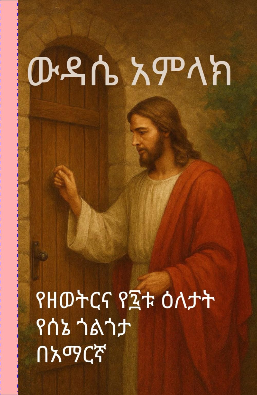 Wudase Amlak, Sene Golgota|ውዳሴ አምላክ|ሰኔ ጎልጎታ-Ethiopia Orthodox Prayer Book (Ethiopian Orthodox Prayer Books(Amharic))