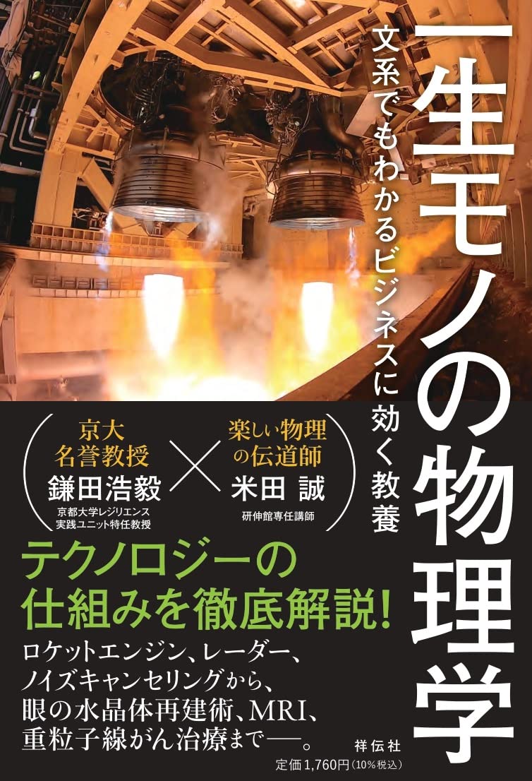 一生モノの物理学 文系でもわかるビジネスに効く教養 (単行本) | 鎌田