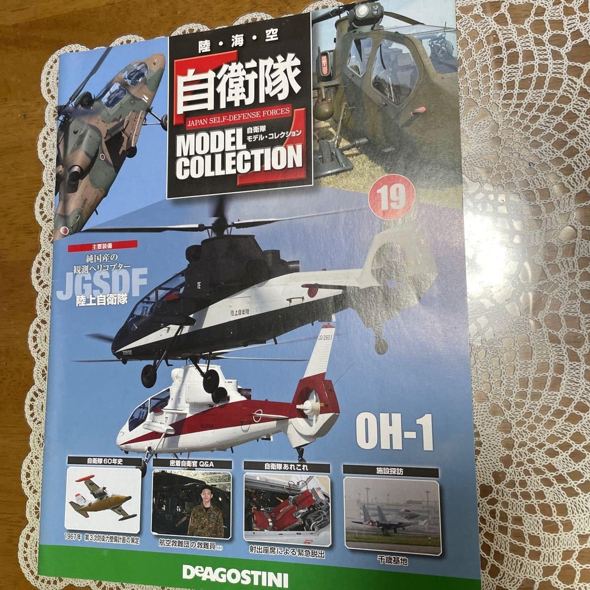 デアゴスティーニ自衛隊モデルコレクション 陸上自衛隊コンプリート