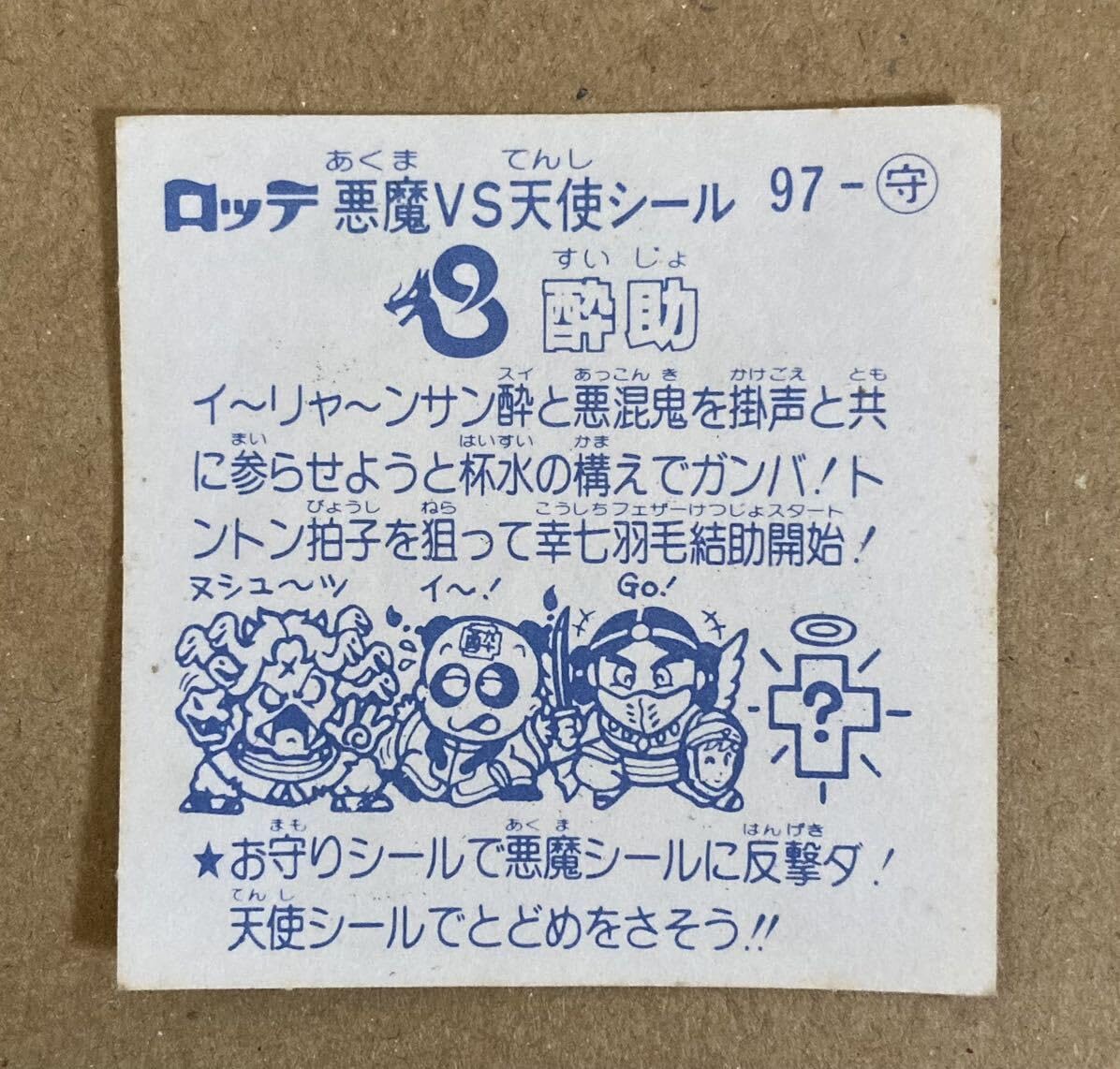 Amazon.co.jp: 旧ビックリマン 9弾 酔助 チョコ版 お守り ビックリマン
