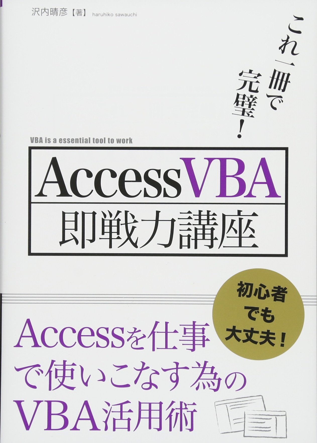 これ一冊で完璧! AccessVBA即戦力講座 | 沢内 晴彦 |本 | 通販 | Amazon