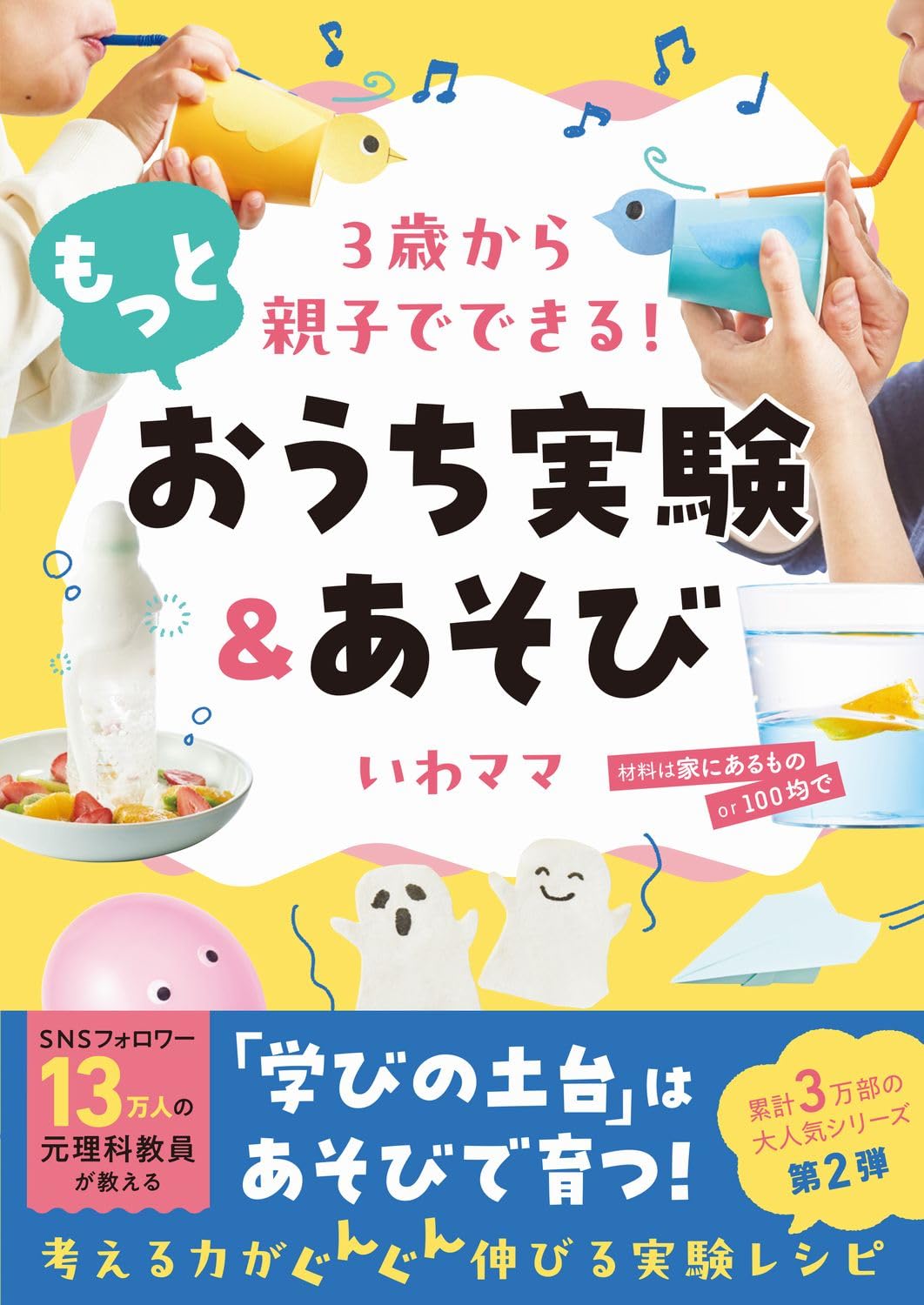 3歳から親子でできる！ もっとおうち実験＆あそび | いわママ |本