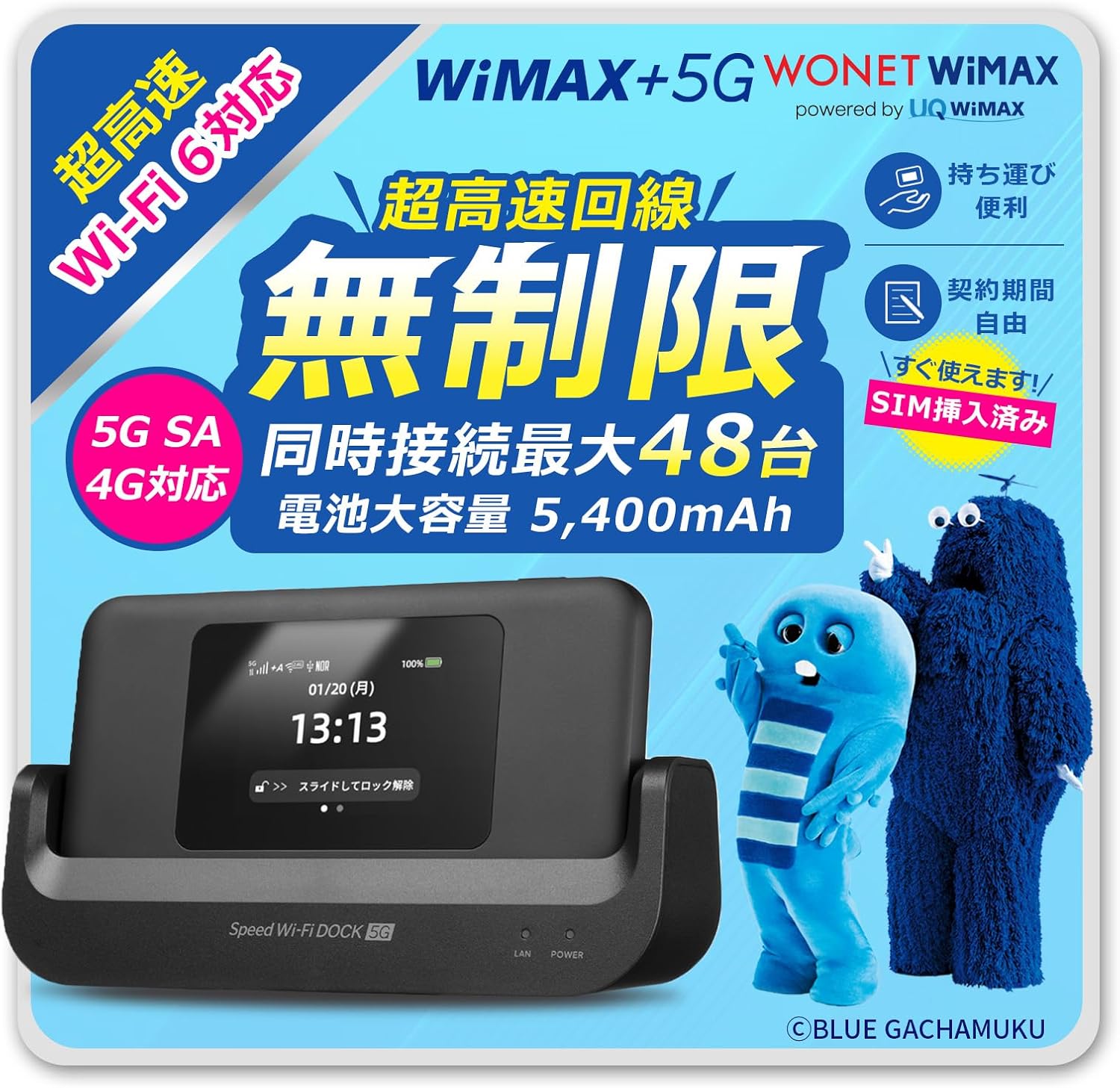【データ通信無制限・速度制限なし・返却不要】超高速5G SA/4G対応｜設定済みですぐ使える｜1ヶ月更新・コンビニ払いOK｜月額4950円（税込）｜ (DOCK 5G 01 （5GSAWimax SIMセット）)
