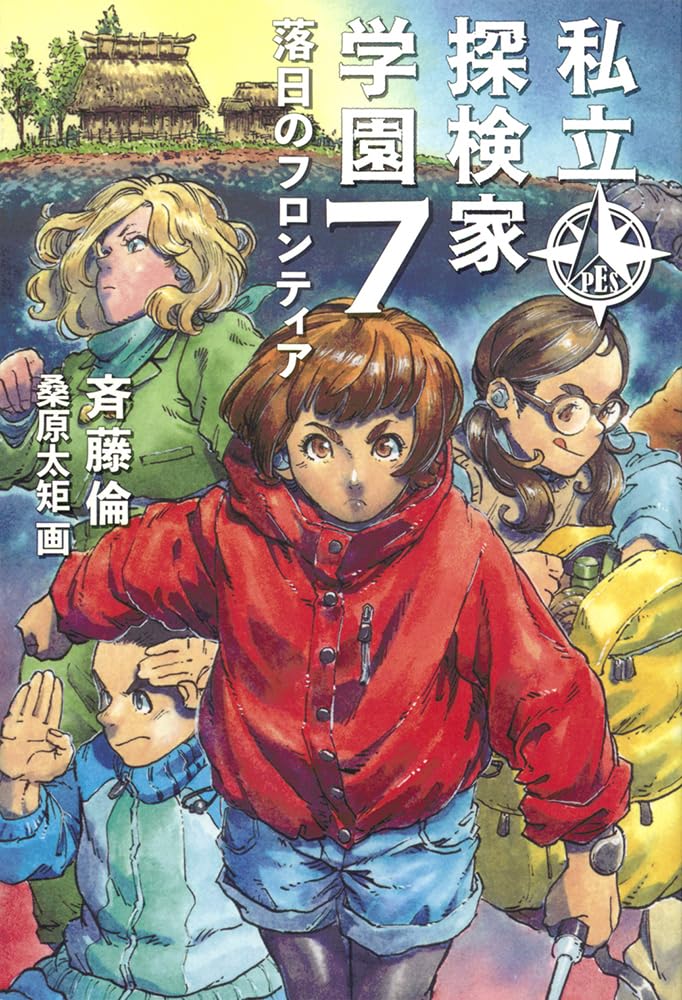 探検と冒険　7 Amazon.co.jp: 私立探検家学園7 落日のフロンティア (福音館創作童話