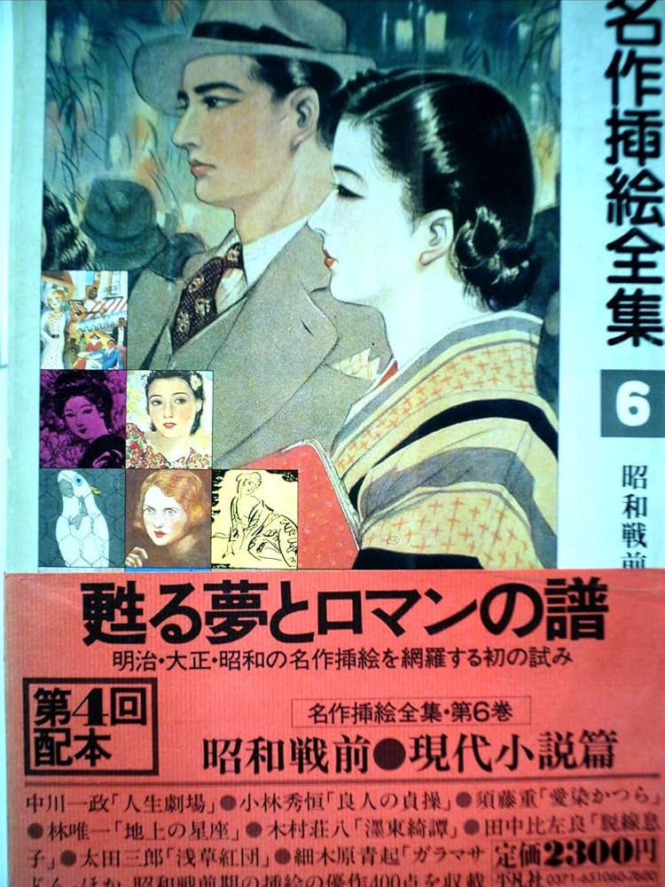 名作挿絵全集〈第6巻〉昭和戦前・現代小説篇 (1980年) |本