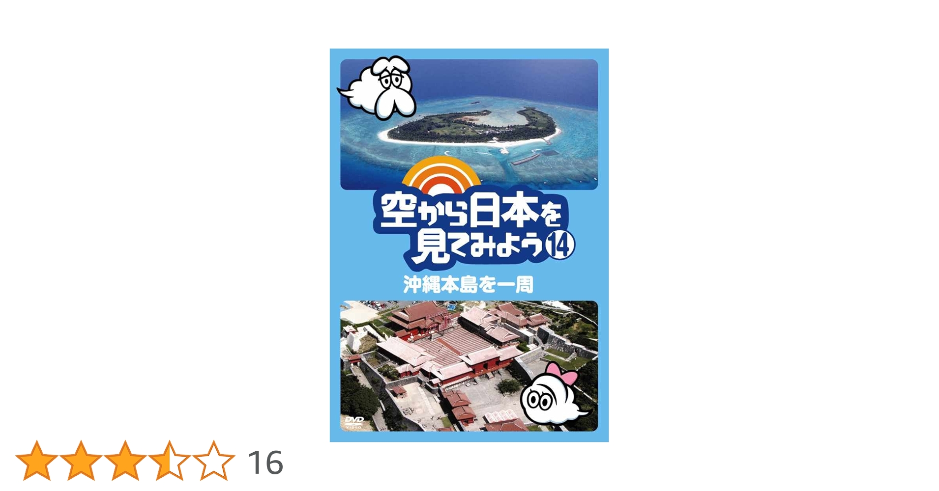 Amazon.co.jp: 空から日本を見てみよう14 沖縄本島を一周 [DVD