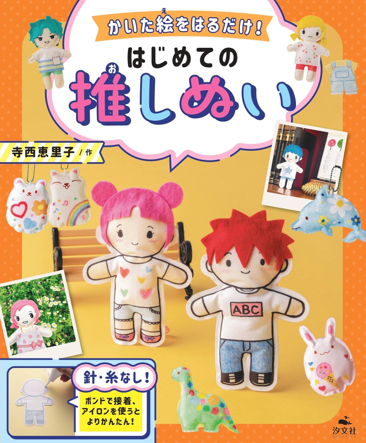 かいた絵をはるだけ！はじめての推しぬい (いつでもいっしょ