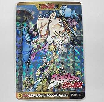 ジャンプ展 ジョジョの奇妙な冒険 カード 3枚 Amazon.co.jp: ジョジョの奇妙な冒険 Part 3 ジャンプ展 ホロ