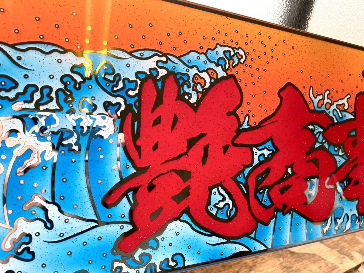 Amazon.co.jp: 込み アルナ中 波 希望文字 ミラー板 アンドン ラメ入り 