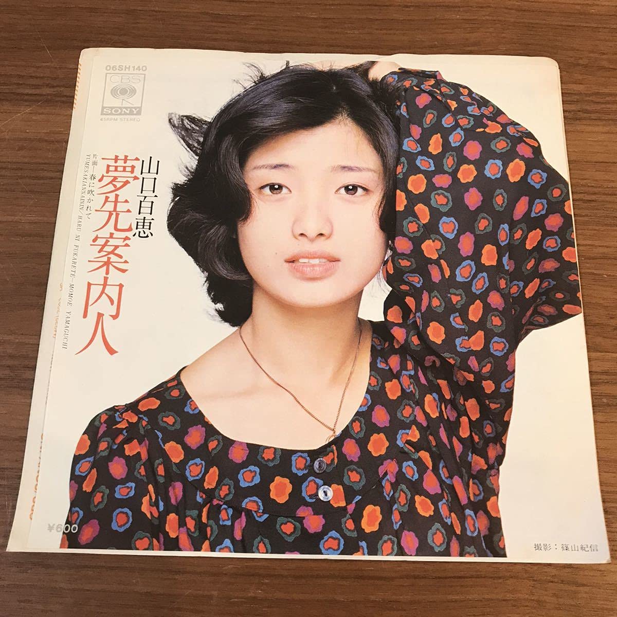 Amazon.co.jp: 山口百恵 夢先案内人 春に吹かれて 宇崎竜童 阿木