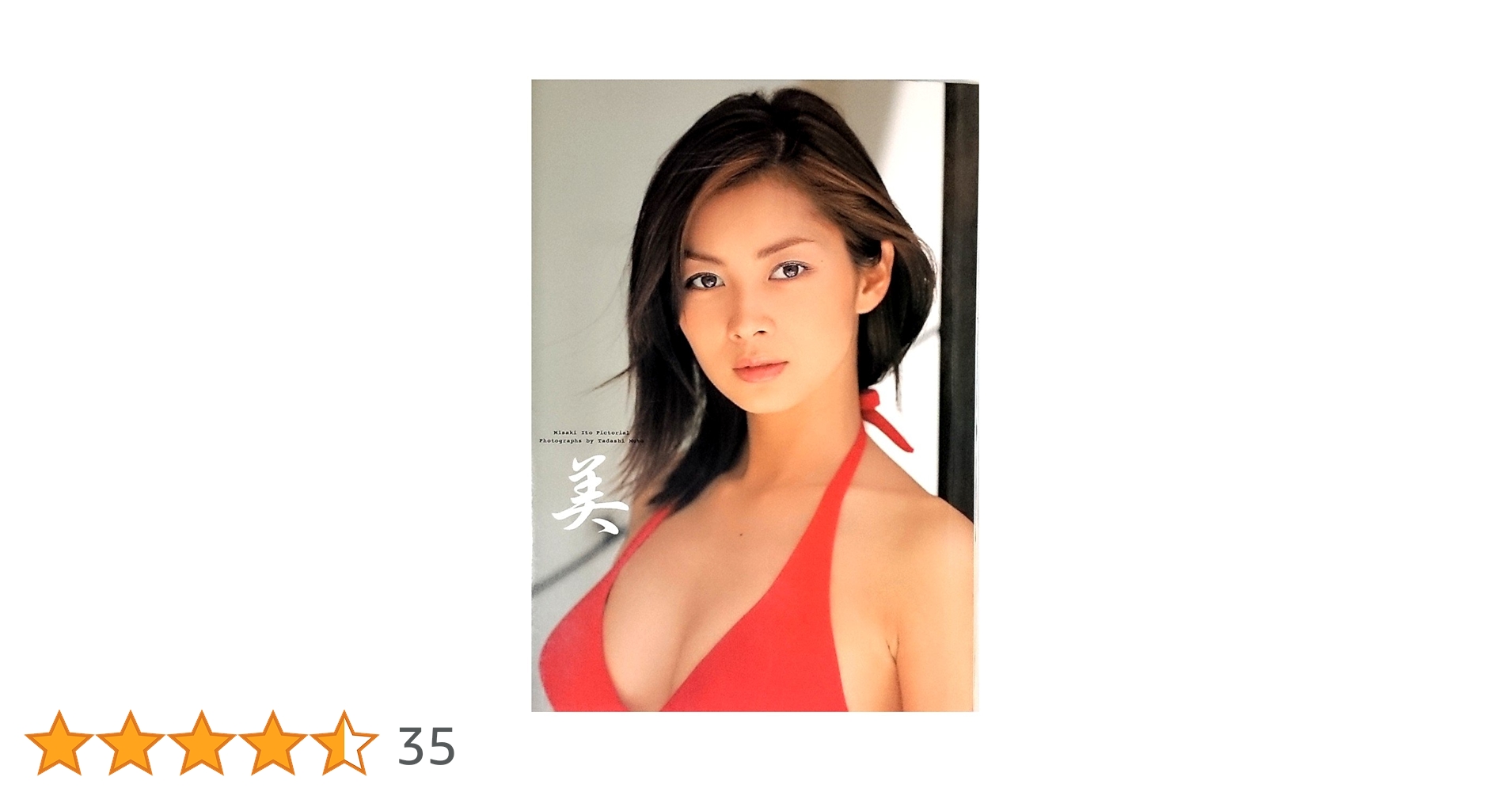 Amazon.co.jp: 美(み): 伊東美咲写真集 : 武藤義: Japanese Books