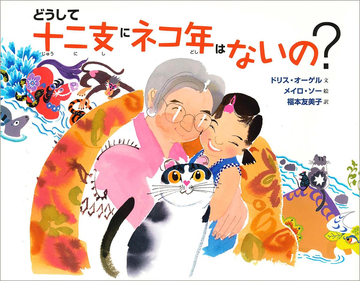 Amazon.co.jp: どうして十二支にネコ年はないの？ : ドリス・オーゲル