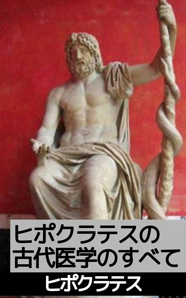ヒポクラテス全集　ギリシア　医学　博物学 ヒポクラテス全集 ギリシア 医学 博物学