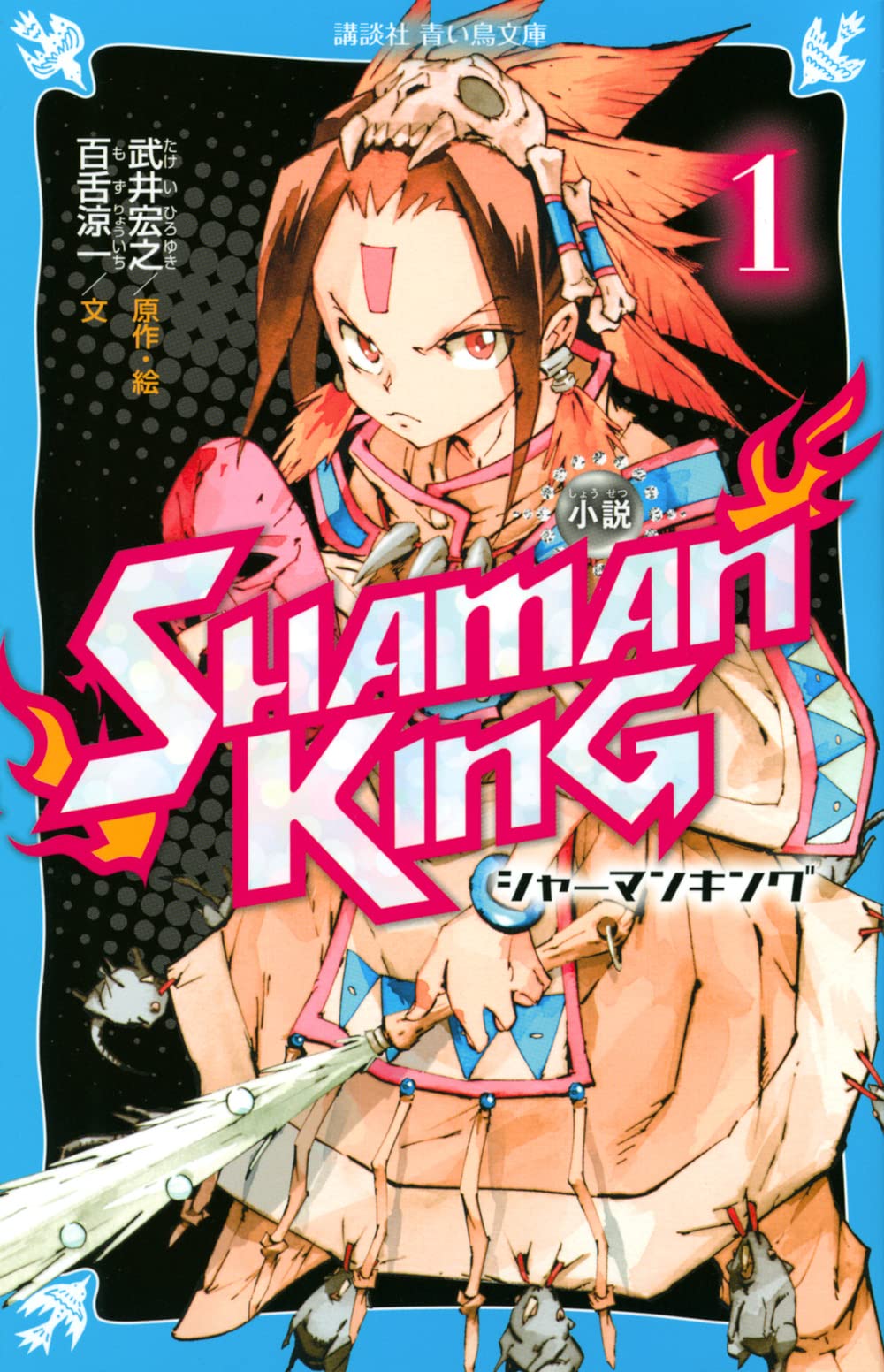 小説 SHAMAN KING(1) (講談社青い鳥文庫 F も 3-901) | 武井 宏之