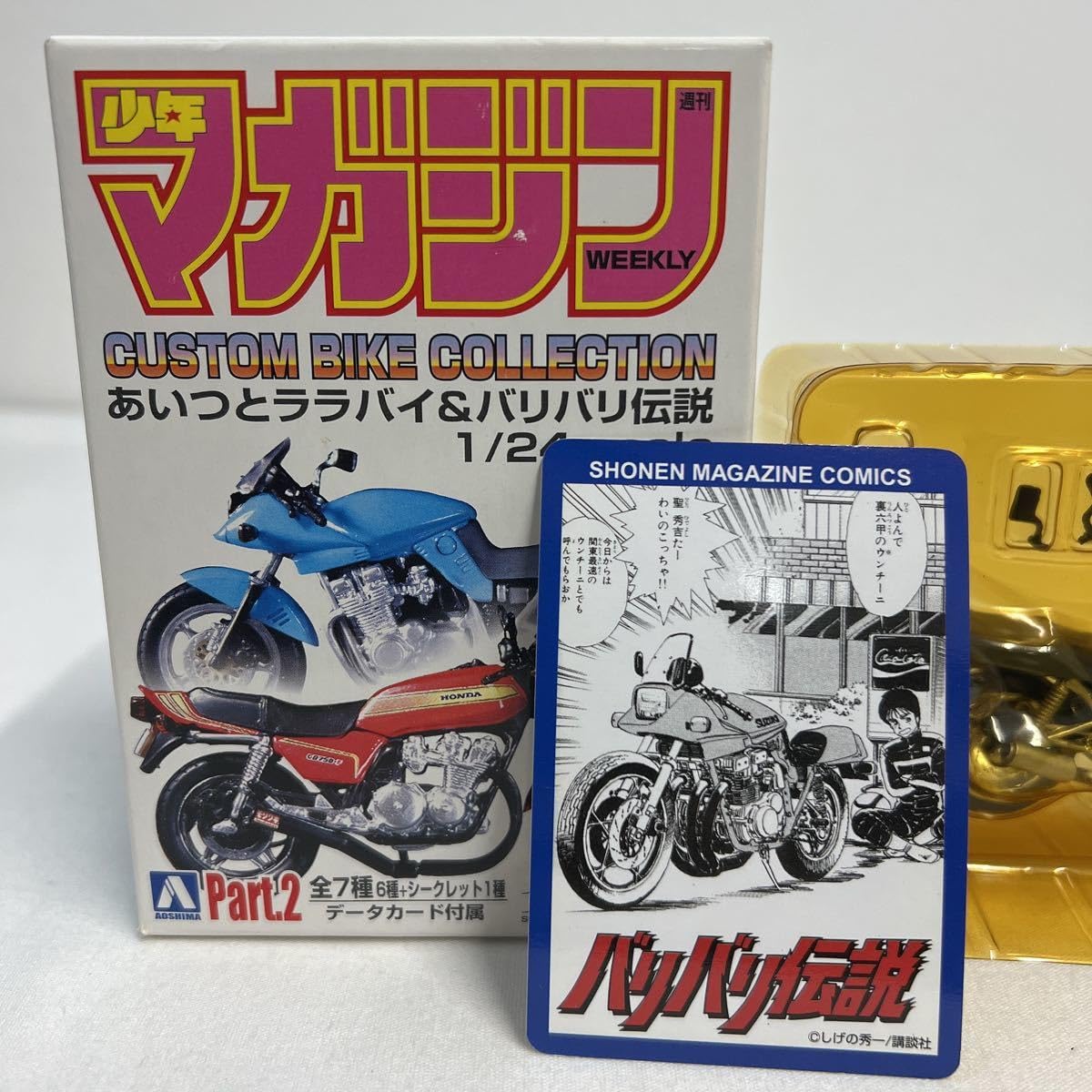 Amazon.co.jp: アオシマ 1/24 少年マガジン バリバリ伝説 聖秀吉