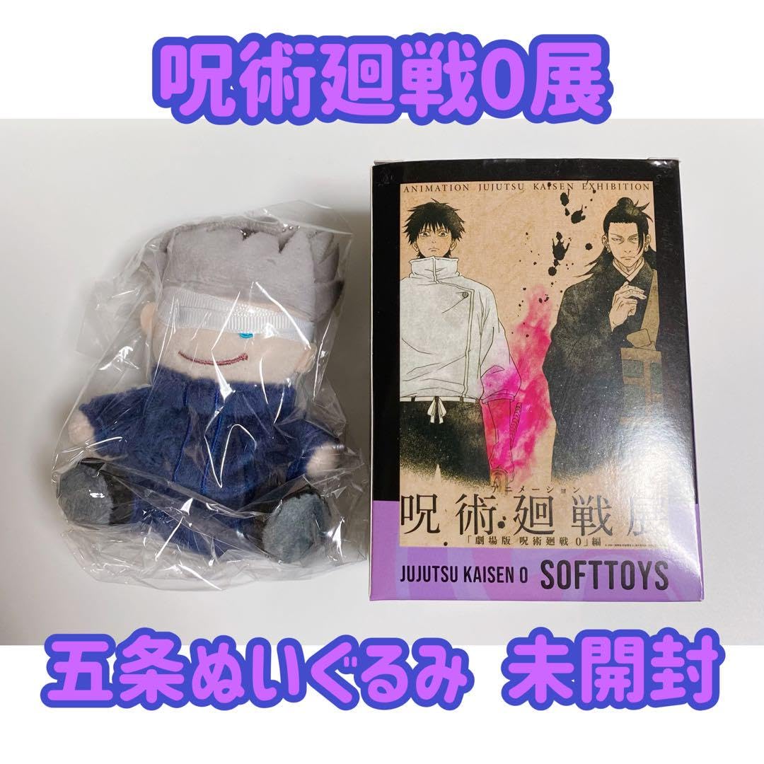 Amazon.co.jp: 劇場版 呪術廻戦0展 五条悟 おすわりぬいぐるみ